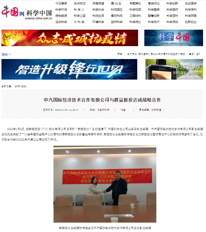 国务院新闻办公室【中国网】：中汽国际经济技术合作有限公司与群益股份达成战略合作