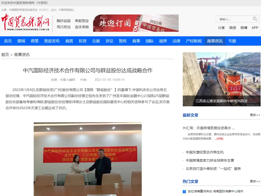 中国贸促会【中国贸易新闻网】：中汽国际经济技术合作有限公司与群益股份达成战略合作