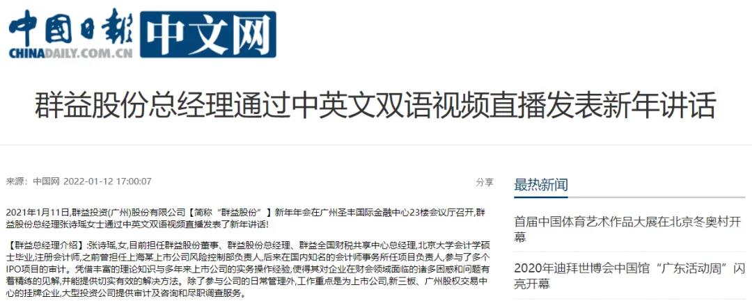 中央媒体【中国日报网】：群益股份总经理通过中英文双语视频直播发表新年讲话