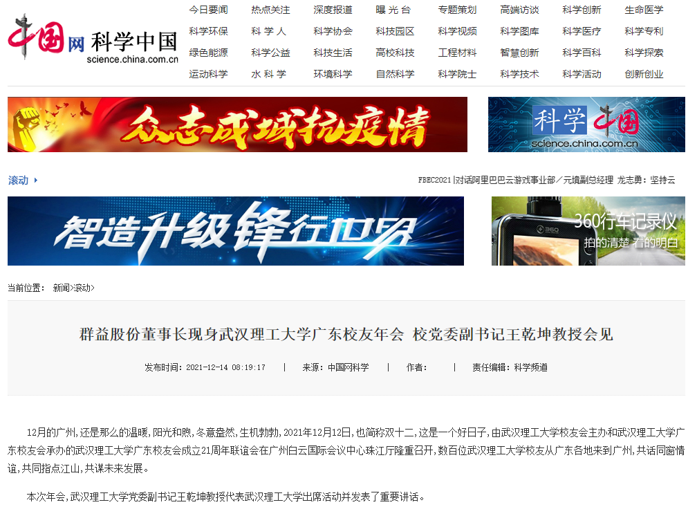 国务院新闻办公室【中国网】：群益股份董事长现身武汉理工大学广东校友年会 校党委副书记王乾坤教授会见