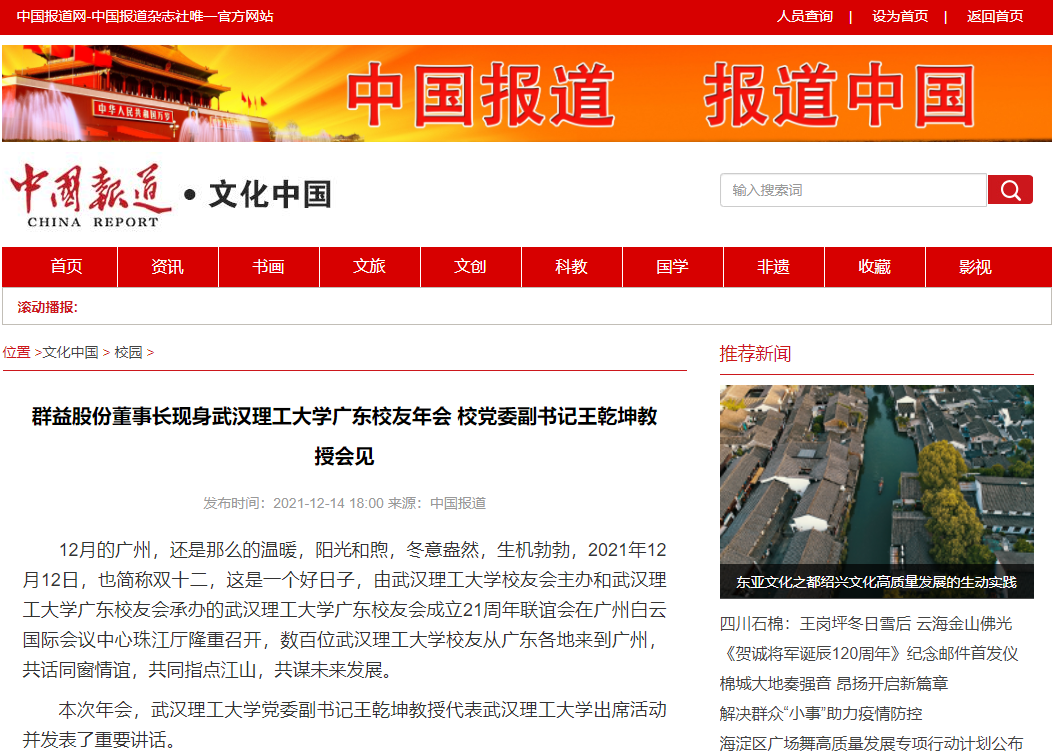 中国外文出版发行事业局【中国报道网】：群益股份董事长现身武汉理工大学广东校友年会 校党委副书记王乾坤教授会见