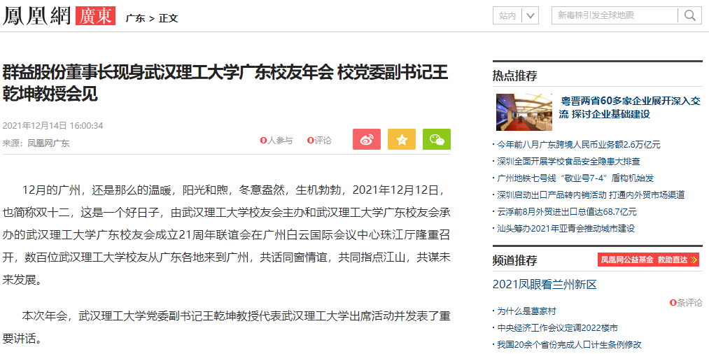 凤凰网：群益股份董事长现身武汉理工大学广东校友年会 校党委副书记王乾坤教授会见