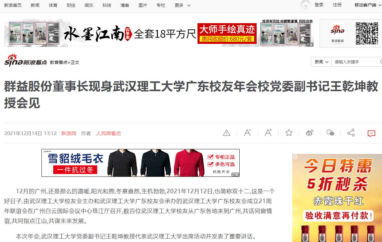 新浪网：群益股份董事长现身武汉理工大学广东校友年会 校党委副书记王乾坤教授