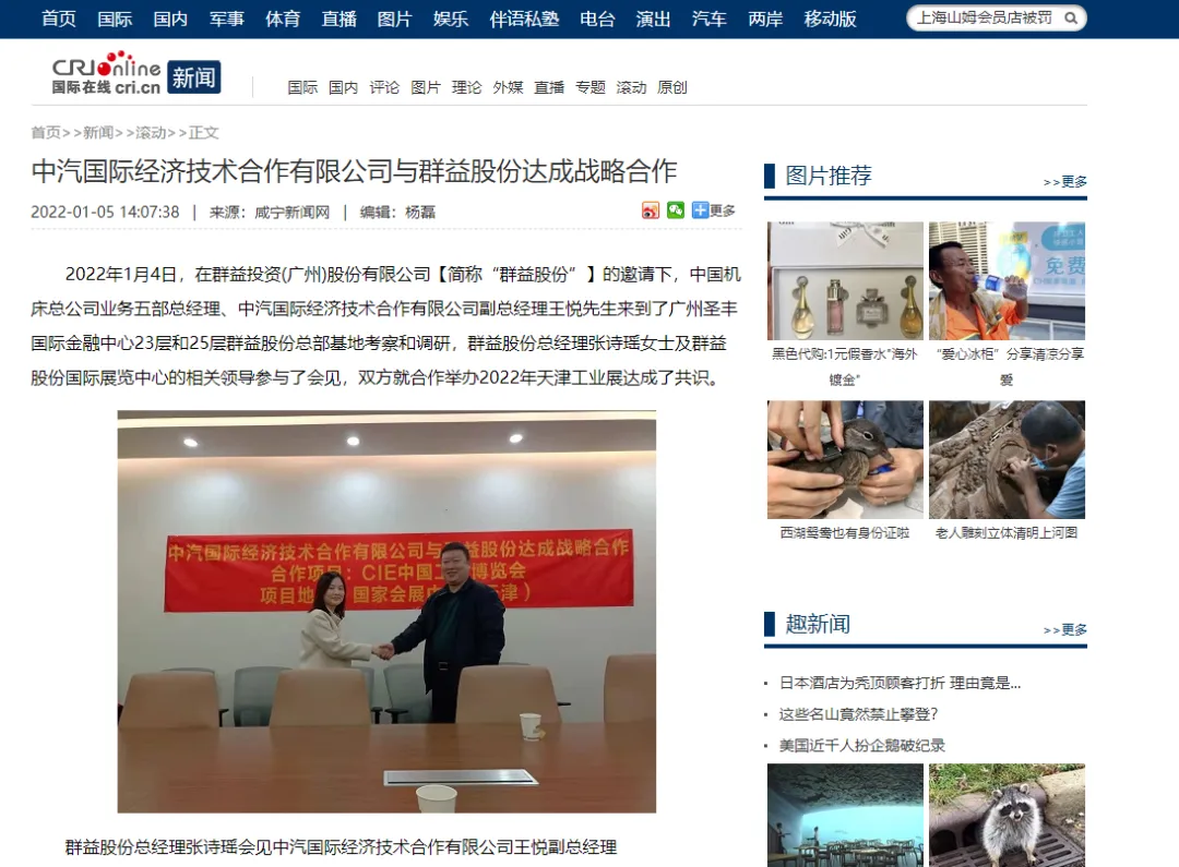 中央广播电视总台【国际在线】：中汽国际经济技术合作有限公司与群益股份达成战略合作