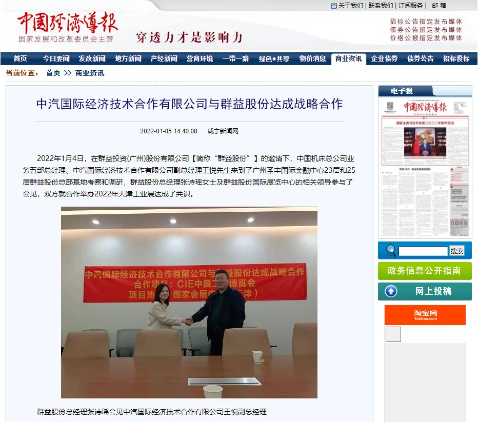 国家发改委【中国经济导报】：中汽国际经济技术合作有限公司与群益股份达成战略合作