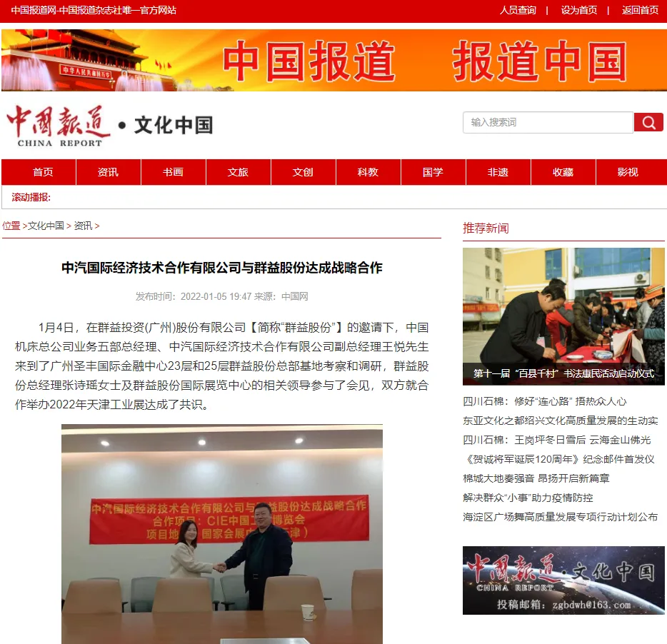 国务院新闻办【中国报道】：中汽国际经济技术合作有限公司与群益股份达成战略合作