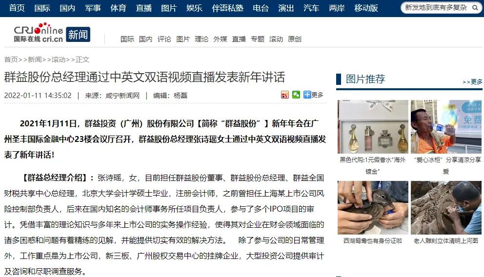 中央广播电视总台【国际在线】：群益股份总经理通过中英文双语视频直播发表新年讲话