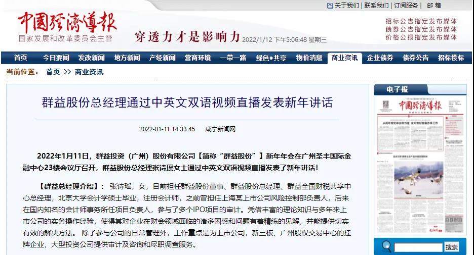 国家发改委【中国经济导报】：群益股份总经理通过中英文双语视频直播发表新年讲话