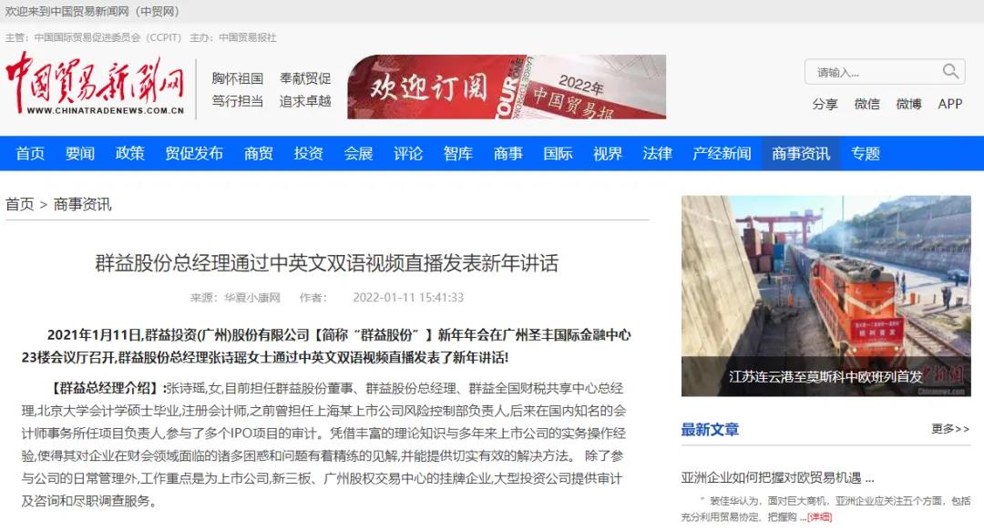 中国贸促会【中国贸易新闻网】：群益股份总经理通过中英文双语视频直播发表新年讲话