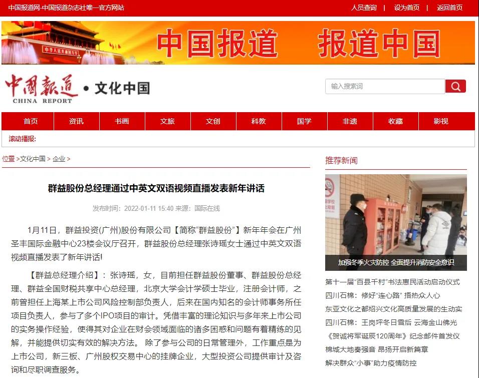 国务院新闻办公室【中国报道】：群益股份总经理通过中英文双语视频直播发表新年讲话