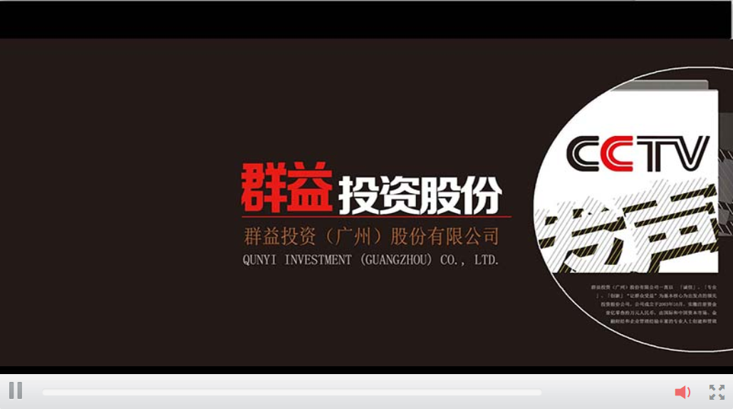 群益投资（广州）股份有限公司宣传片