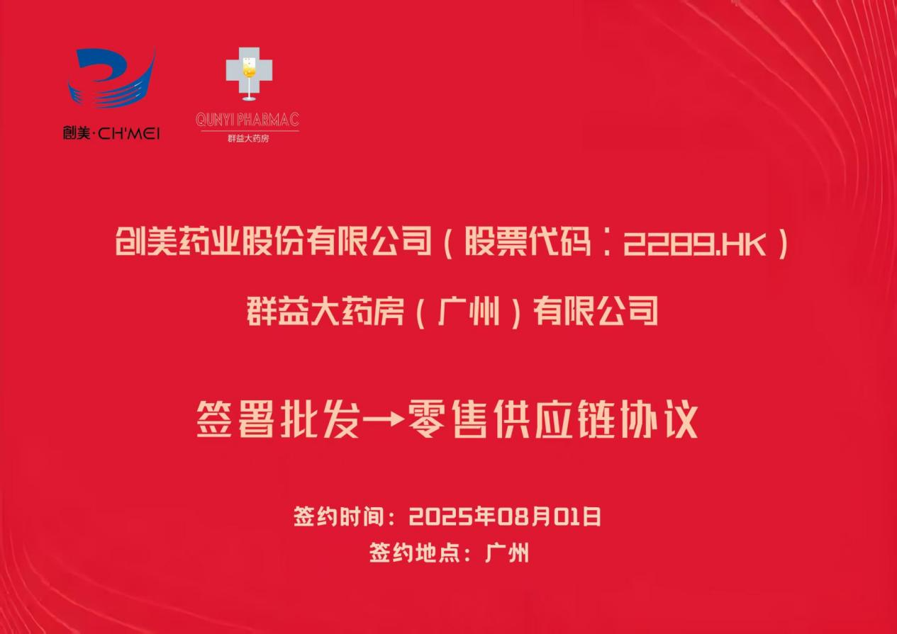 香港上市明星企业【创美药业股份有限公司】与群益大药房（广州）有限公司正式签署《批发→零售供应链协议书》