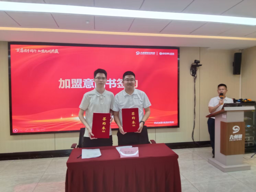 九州通医药集团.广东好药师医药连锁有限公司与群益大药房签署特许加盟战略合作
