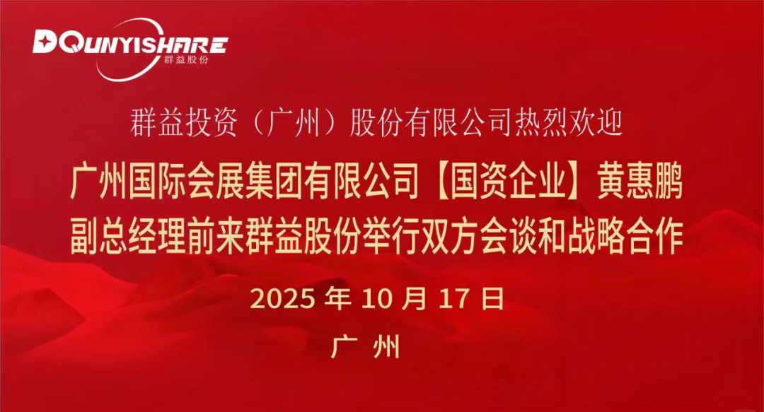 群益股份何家玉董事长会见广州国际展览集团黄惠鹏副总经理一行/双方就2026广州国际数字技术与数智装备展览会合作一事举行了会谈