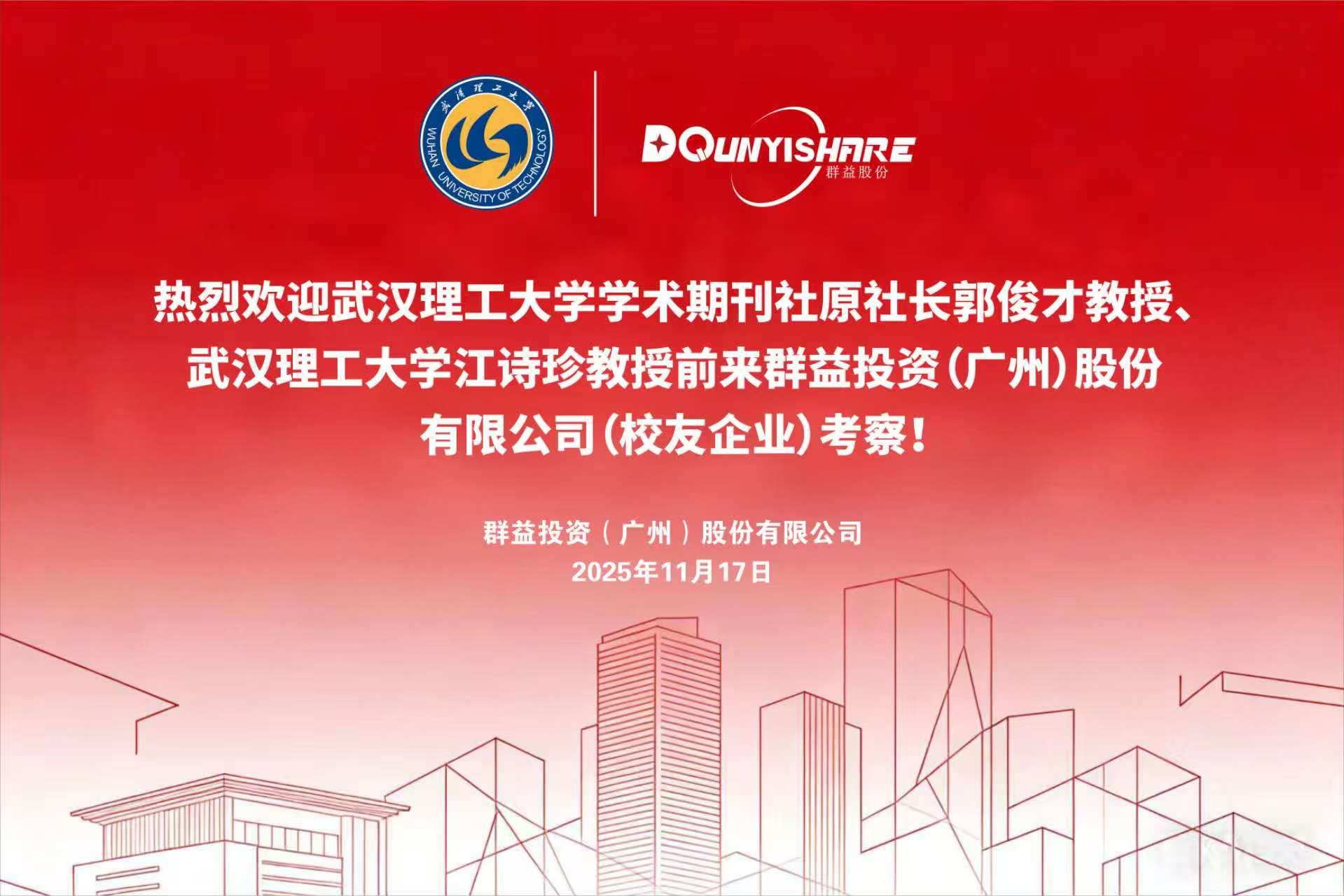 武汉理工大学学术期刊社原社长郭俊才教授一行莅临群益投资（广州）股份有限公司考察指导并题词勉励