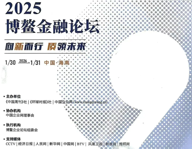 全球资本瞩目！群益股份跻身博鳌企业论坛“2025年度（行业）领军企业”候选
