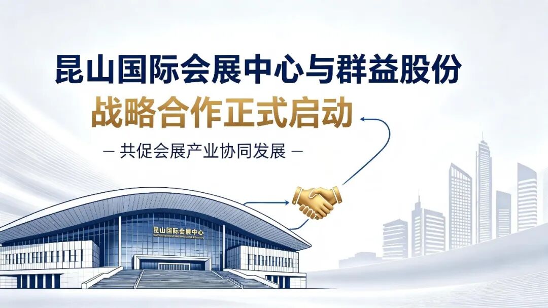 中央宣传部主管的《中国经济网》发布：【国有企业】昆山国际会展中心与【知名企业】群益股份达成重磅战略合作